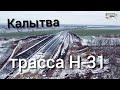 Гора Калытва Трасса Н-31 Днепропетровщина Днепр-Решетиловка 25 декабря