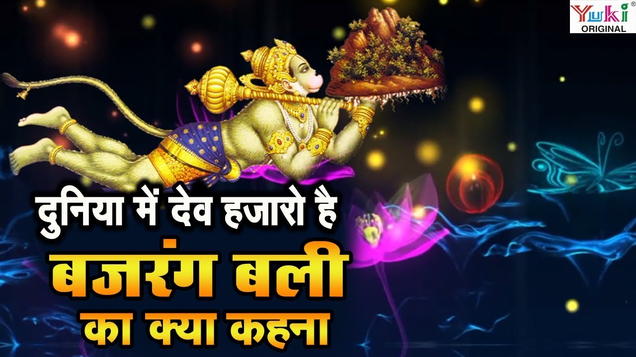 Hanuman Bhajan  Duniya Me Dev Hazaro Hai         