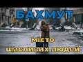 БАХМУТ: МІСТО ЩАСЛИВИХ ЛЮДЕЙ (ФІЛЬМ, ЛЮТИЙ 2023)