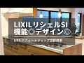 【LIXILリフォームショップ宮野商事】　1階ショールーム　展示システムキッチン　リシェルSI編　#shorts #京都市　#リノベーション　#リフォーム