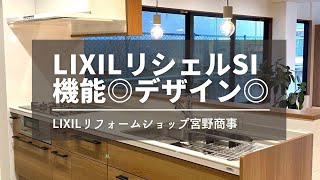 【LIXILリフォームショップ宮野商事】　1階ショールーム　展示システムキッチン　リシェルSI編　#shorts #京都市　#リノベーション　#リフォーム