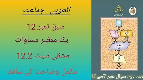 8th standard Chapter 12 Practice set 12.2 آٹھویں جماعت سبق نمبر 12 یک متغیر مساوات مشقی سیٹ 12.2 .