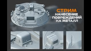 Нанесение Повреждений На Металл В Zbrush