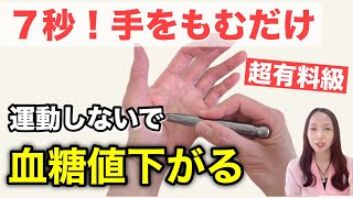 【超有料級】 糖尿病の方必見！運動ゼロ、食事も変えずに手をもむだけで、血糖値、HbA1cを劇的に下げるツボを徹底解説！