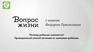 Вопрос жизни. Почему ребёнок заикается? Проверенный способ лечения от заикания ребёнка.