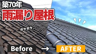 【密着】屋根改修ってどんな感じ〔築70年〕雨漏り屋根がリフォームされるまで