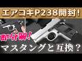 クラウン【SIG-P238】開封と分解!マスタングとパーツ入れ替えは可能なのか?新作ハイランクエアーコッキングガン