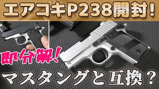 クラウン【SIG-P238】開封と分解！マスタングとパーツ入れ替えは可能なのか？新作ハイランクエアーコッキングガン