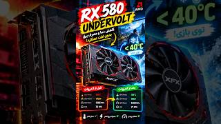 🔥 دمای RX 580 زیر ۴۰ درجه؟! 😱❄️