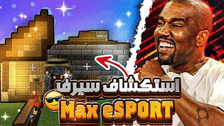 استكشاف سيرفر Max esport و المتاجر الرهيب ??/1 MAX craft