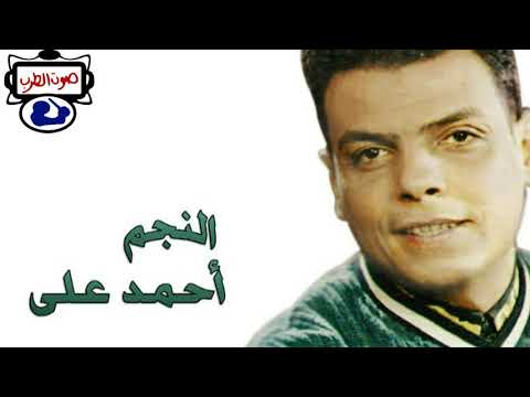 احمد على اغنية سهرانين