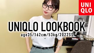 【UNIQLO着回し】上下ユニクロで12コーデ！UNIQLO春夏新作【LOOKBOOK】