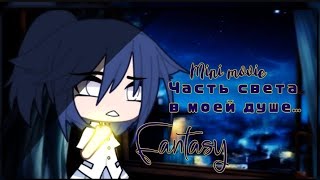 ОЗВУЧКА МИНИ ФИЛЬМА "Часть света в моей душе"/ I AM CRAZY \