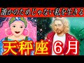 ♎️天秤座♎️2026年6月の運勢🍀🌈正解より・貴方らしさ・貴方のハートが人生の行き先を知っている🌈