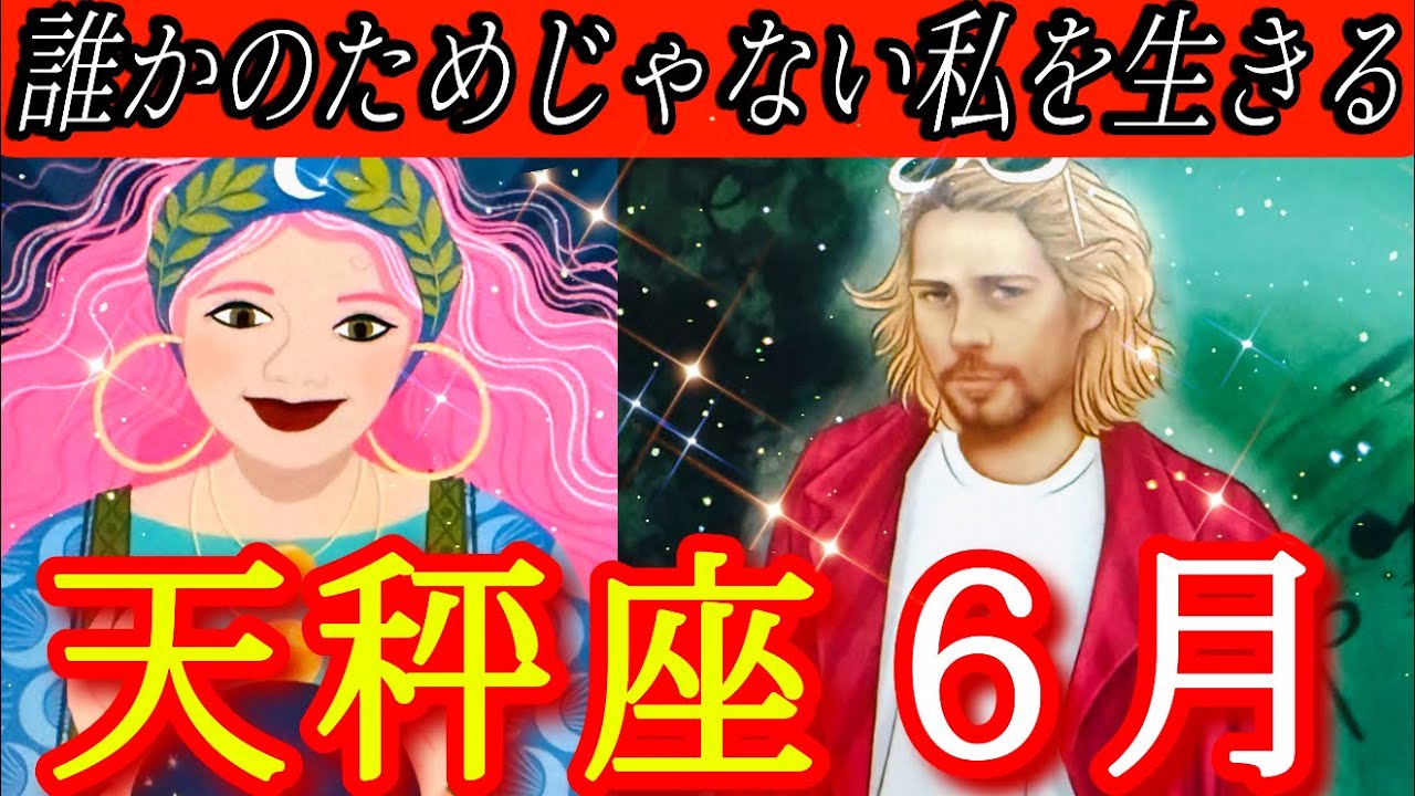 ♎️天秤座♎️2026年6月の運勢🍀🌈正解より・貴方らしさ・貴方のハートが人生の行き先を知っている🌈