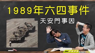 【開箱中國歷史課本】#18 台灣課本怎麼看六四事件!?!?天安門事件後的改革開放該如何進行!?!? feat.柴Sean你說