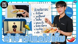 [ENGSUB] (เข้าครัว GUNGUN) “กัน” ขอเข้าครัวโชว์ฝีมือในเมนู “ตำข้าวโพดไข่เค็ม” | FullyBooked