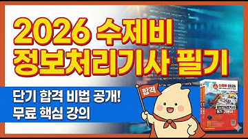 new! 2026 수제비 정보처리기사 필기 강의 (프로그래밍 언어 활용 - 자바 배열)