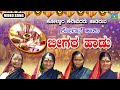 Beegara Haadu | ಬೀಗರ ಹಾಡು | Kannada Sobane Songs | Devendra Audio And Video