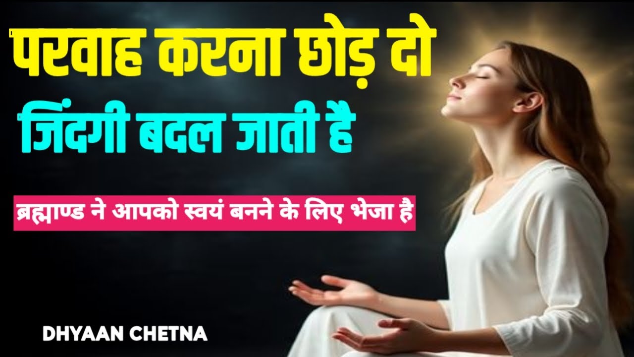 परवाह करना छोड़ दो। ज़िंदगी बदल जाती है | #UniverseRules,  #DhyaanChetna