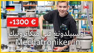 Mechatroniker/in | أوسبيلدونغ متخصص في الميكاترونيك في ألمانيا