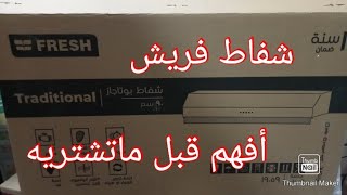 شفاط بوتجاز فريش مقاسات واسعار #شفاط