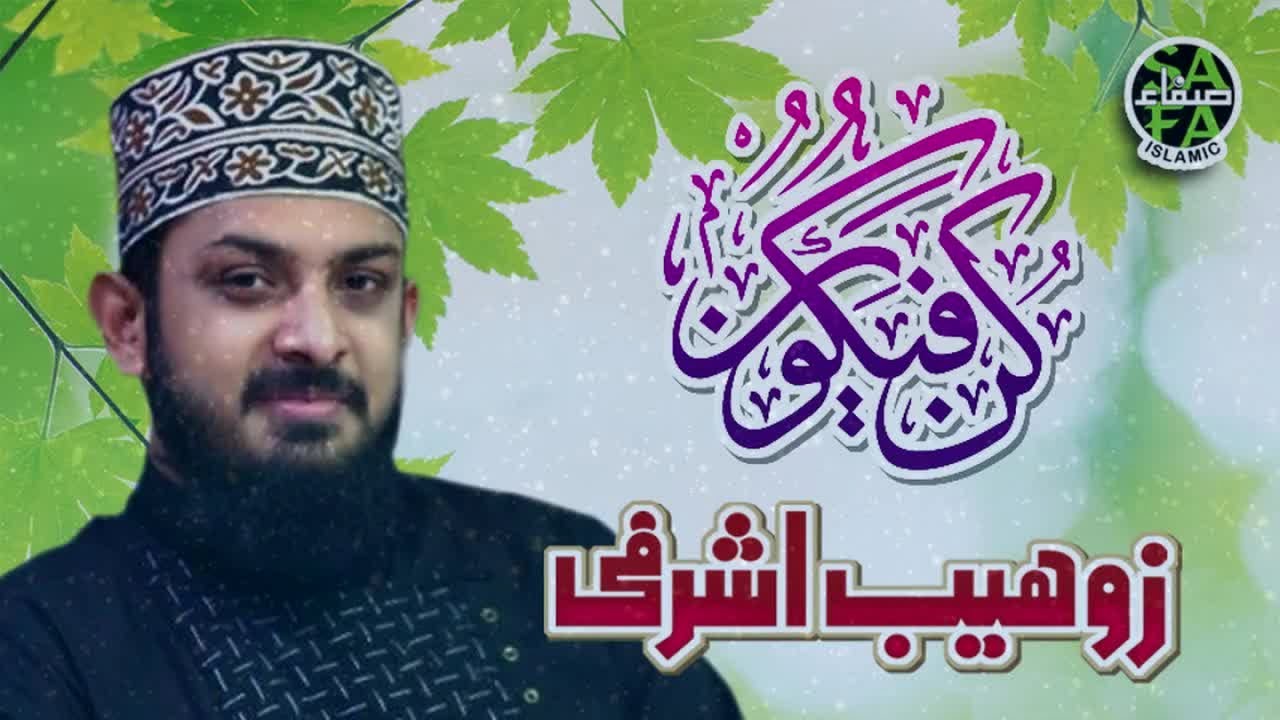 Zohaib Ashrafi - Kun Faya Kun - New Naat 2018 - Safa Islamic