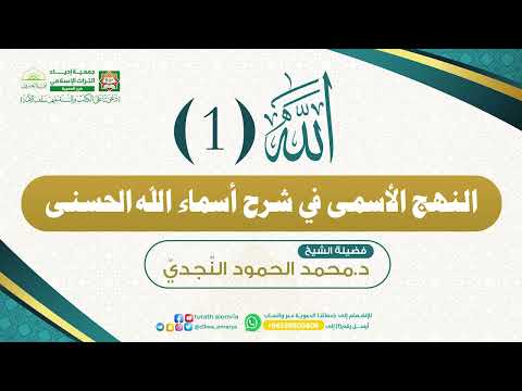 النهج الأسمى في شرح أسماء الله الحسنى الله فضيلة الشيخ د محمد الحمود الن جدي