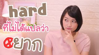 hard ที่ไม่ได้แปลว่ายาก screenshot 5