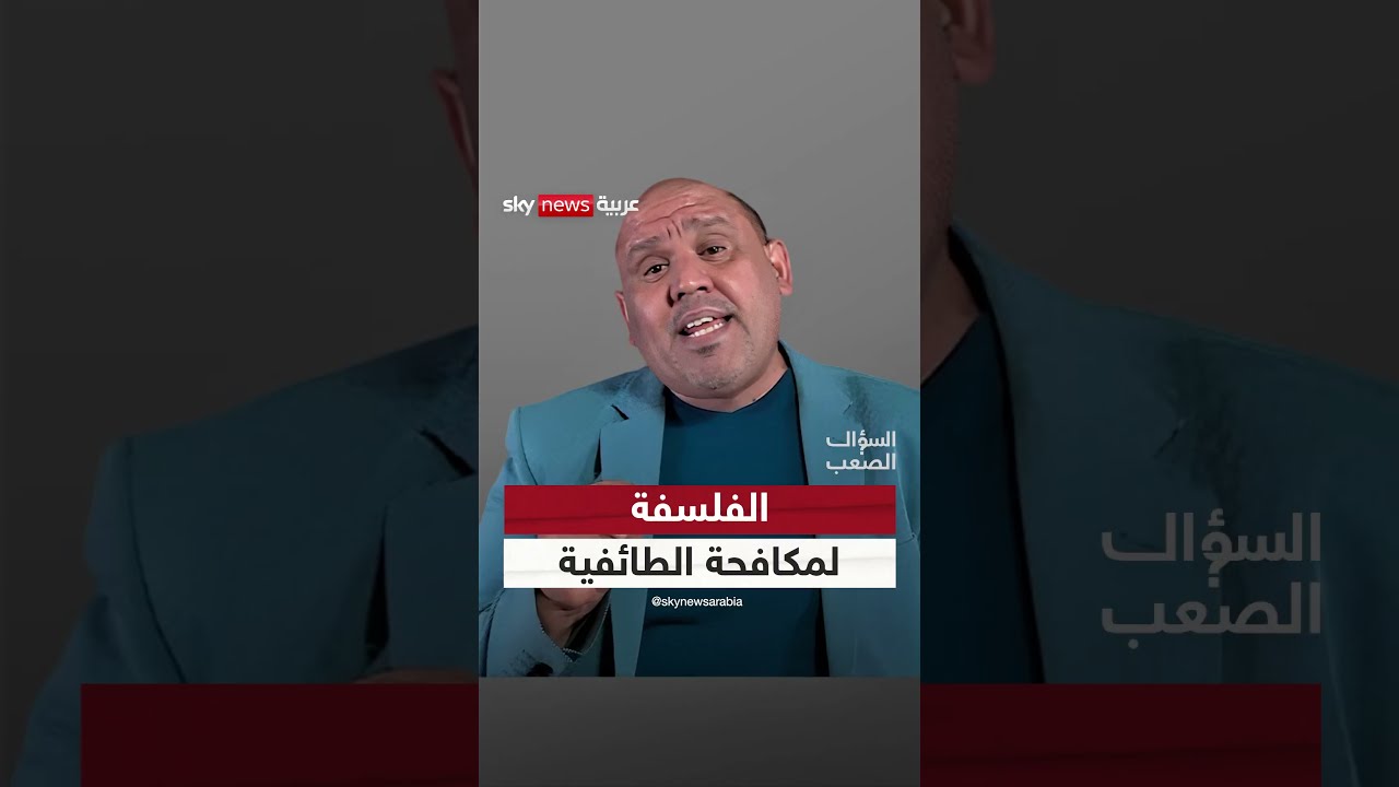 حسين سعدون يقدّم وصفة فكرية لحل أزمة العراق | السؤال الصعب