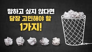 우리의 인생이 망하는 이유