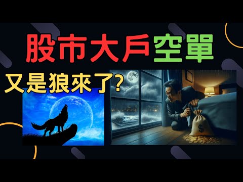 股市大戶空單,又是狼來了? | 鴻海,台積電,中興電,緯創,鴻準,聯電,電子,金融股,股票,輝達,蘋果,特斯拉,微軟,台幣,美元,存股, 03/13/24【宏爺講股】