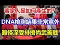 客家人是如何產生的？DNA檢測結果非常意外！難怪深受排擠尚武善戰