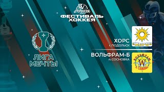 Хорс (Подольск) — Вольфрам-Б (п. Сосновка) | Лига Мечты (12.05.2024)