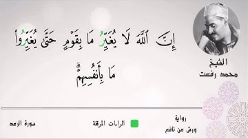قيثارة السمآء ۞ فضيلة الشيخ محمد رفعت ۞ مغرداً من سورة الرعد ۞ تلاوة في منتهي الجمال