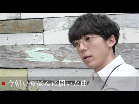 高橋一生インタビュー「今朝いちばんに聞いた曲」