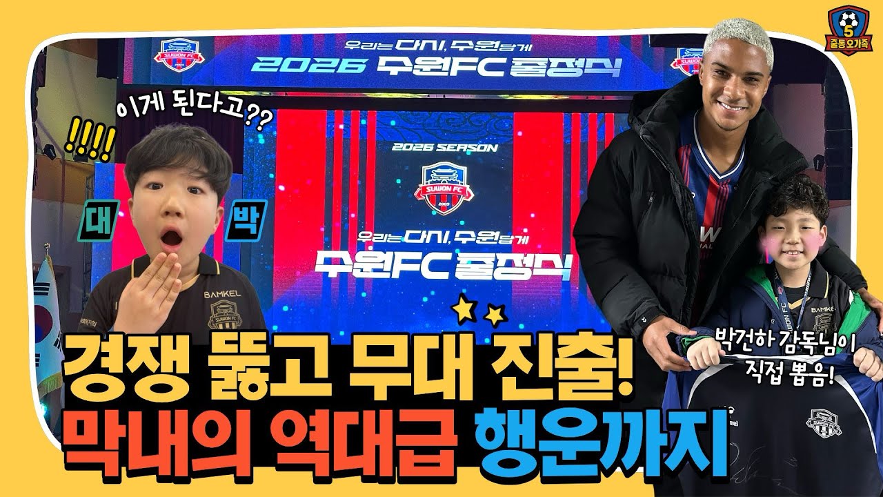 2026 수원FC 출정식 찢어버린 막내의 패기! ⚽️ 감독님이 직접 뽑아준 델란 훈련복 당첨