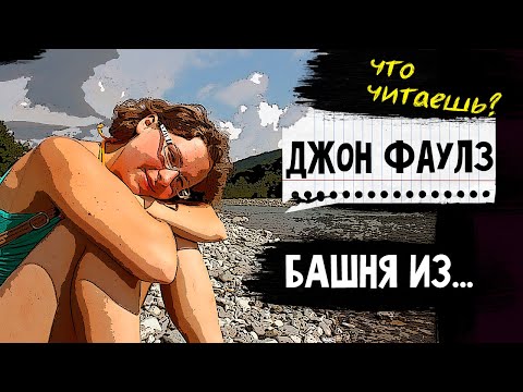 Экзистенциальная дилемма Джона Фаулза. Башня из черного дерева.