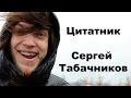 Цитатник. Сергей Табачников / Nobody.one, часть 2