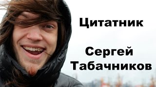 Цитатник. Сергей Табачников / Nobody.one, часть 2