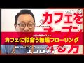 第25回「2020年 カフェに似合う無垢フローリングBEST3」：無垢フローリング・ウッドデッキ専門店エコロキア