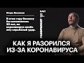 Коронавирус разрушил мой бизнес. История разорившегося предпринимателя