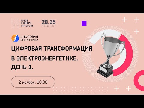 Цифровая трансформация в электроэнергетике. День 1