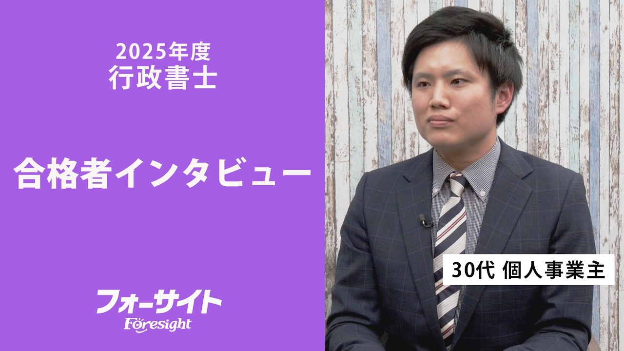 仕事と両立して4か月半で合格！フォーサイトの通信講座で挑んだ行政