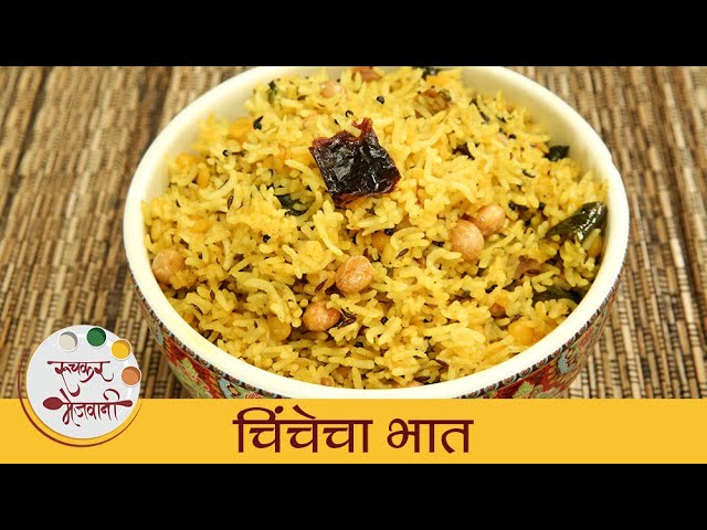 चिंचेचा भात - Tamarind Rice | चमचमीत चिंचेचा भात | Tamarind Rice Recipe In Marathi | Archana | Ruchkar Mejwani