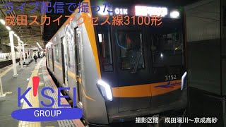 成田スカイアクセス線3100形3152編成　成田湯川〜京成高砂（ライブ配信時　成田空港〜押上）