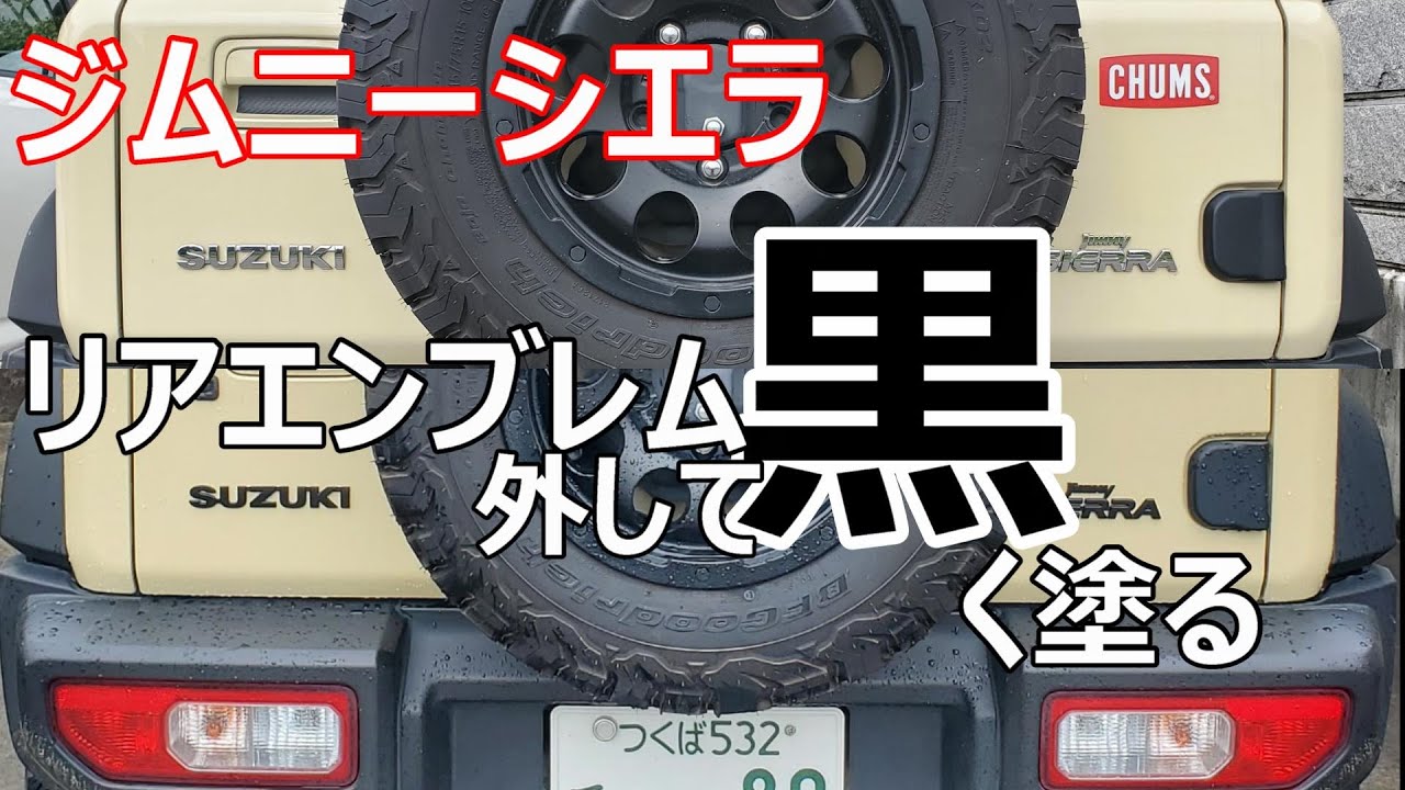 ジムニーシエラ リアエンブレムブラック塗装 - YouTube