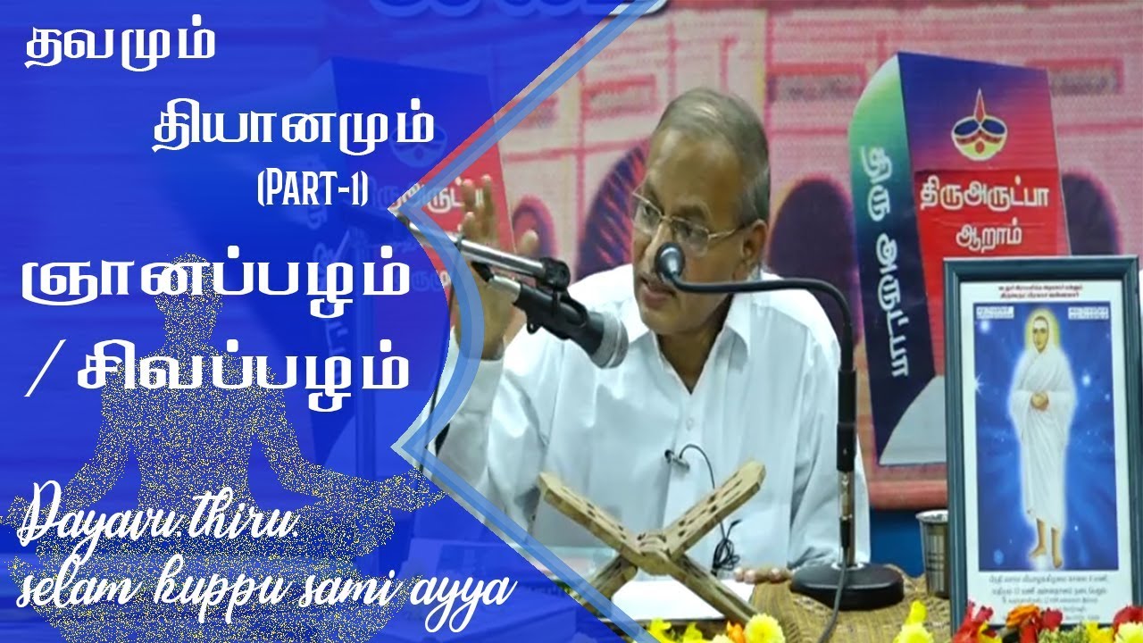 (part-1)தவமும் தியானமும்/ஞானப்பழம்/சிவப்பழம் By Dayavu.Thiru.Selam Kuppu Sami Ayya