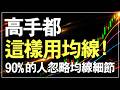 高手都這樣用均線，90%的人都忽略的均線細節 #均線 #判斷趨勢 #進場點 #技術分析 #期貨 #股票 #海期 #台指期 #財經 #盤勢 #股市 #投資 #理財 #winsmart