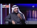 حوار مفتوح أ د طارق الحبيب على شاشة قناة الرأي في الكويت